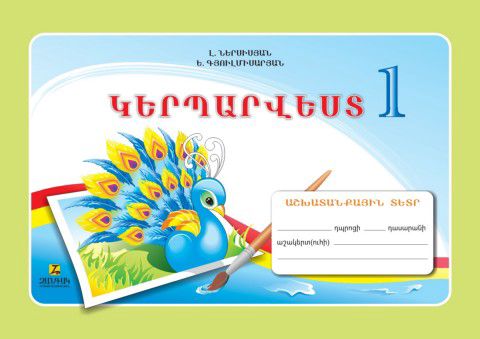 «Կերպարվեստ 1» գրքի շապիկը