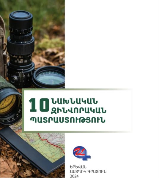 «Նախնական զինվորական պատրաստություն 10» գրքի շապիկը