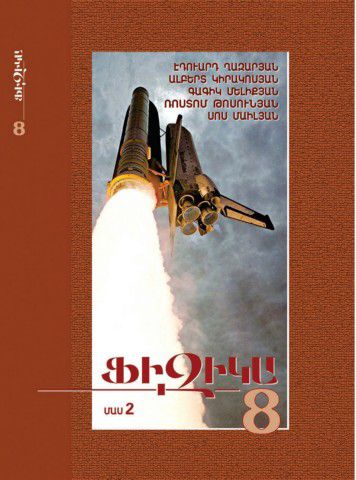 «Ֆիզիկա 8 Մաս 2» գրքի շապիկը