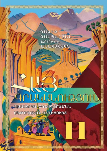 «Հայ գրականություն 11» գրքի շապիկը