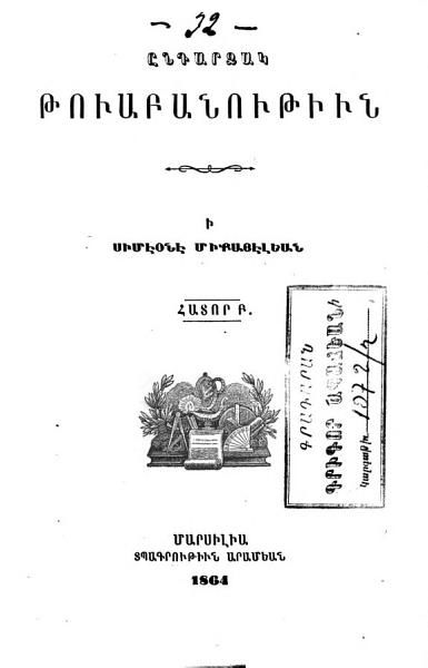 «Էնդարձակ թուաբանութիւն» գրքի շապիկը