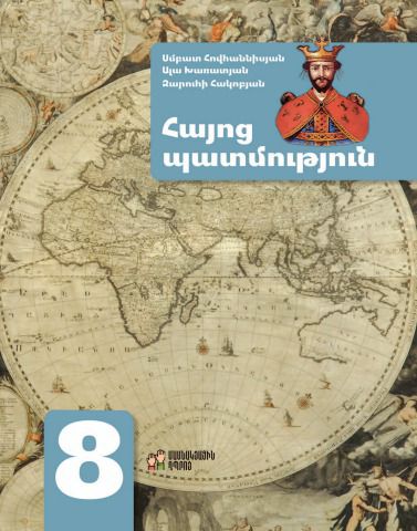 «Հայոց պատմություն 8» գրքի շապիկը