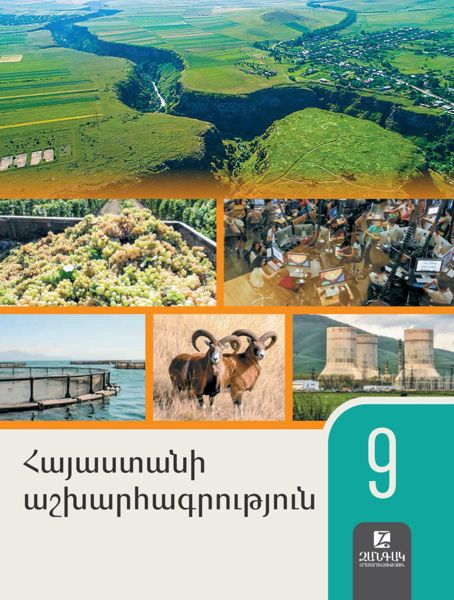«Հայաստանի աշխարհագրություն 9» գրքի շապիկը