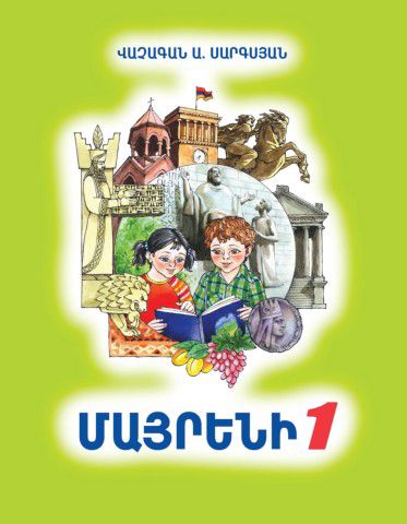 «Մայրենի 1» գրքի շապիկը