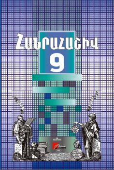 «Հանրահաշիվ 9» գրքի շապիկը