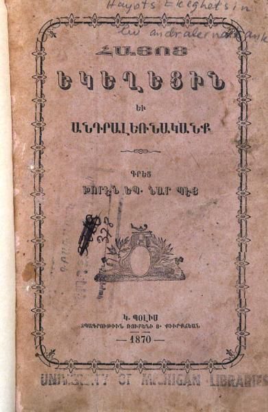 «Հայոց Եկեղեցին եւ անդրալեռնականք» գրքի շապիկը