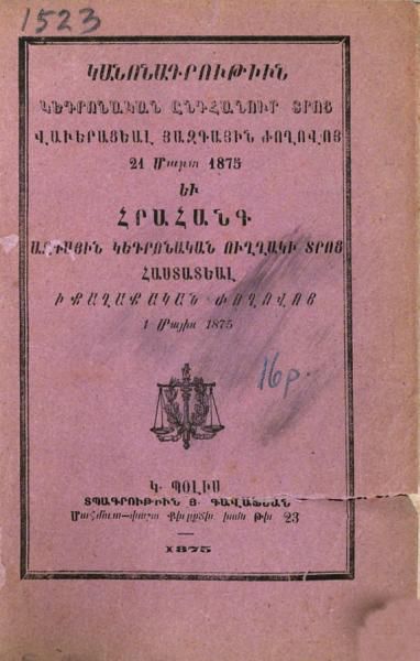«Կանոնադրութիւն Կեդրոնական Ընդհանուր Տրոց վաւերացեալ Ազգային Ժողովոյ 21» գրքի շապիկը