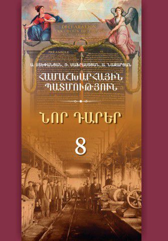 «Համաշխարհային պատմություն 8» գրքի շապիկը