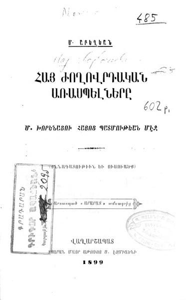 «Հայ ժողովրդական առասպելները Մ. Խորենացու Հայոց պատմութեան մեջ» գրքի շապիկը