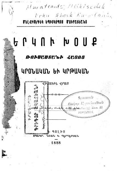 «Երկու խօսք Ռուսաստանի Հայոց կրօնական եւ կրթական վիճակին վրայ» գրքի շապիկը