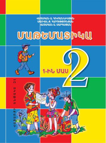 «Մաթեմատիկա 2, 1-ին մաս» գրքի շապիկը