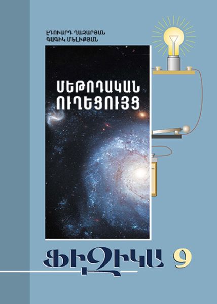 «Ֆիզիկա 9» գրքի շապիկը