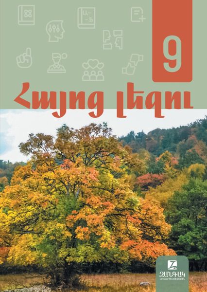 «Հայոց լեզու 9» գրքի շապիկը