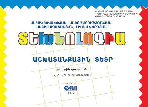 «Տեխնոլոգիա 1» գրքի շապիկը