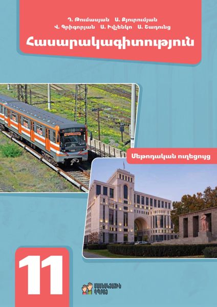 «Հասարակագիտություն 11» գրքի շապիկը