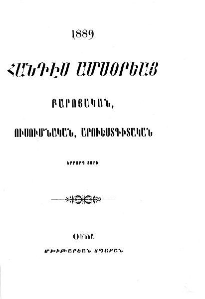 «Հանդէս ամսօրեայ, 1889» գրքի շապիկը