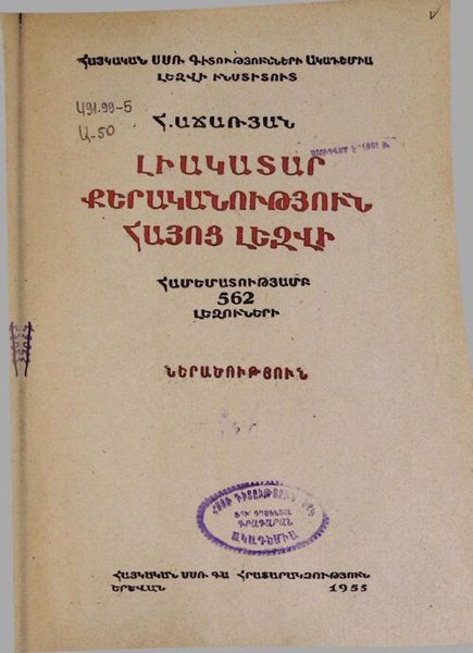 «Լիակատար քերականություն հայոց լեզվի. Ներածություն» գրքի շապիկը