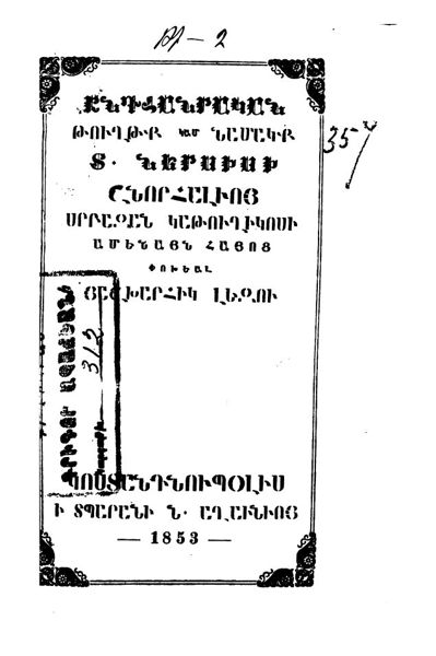 «Ընդհանրական թուղթք կամ Նամակք Տ. Ներսիսի Շնորհալւոյ Սրբազան» գրքի շապիկը