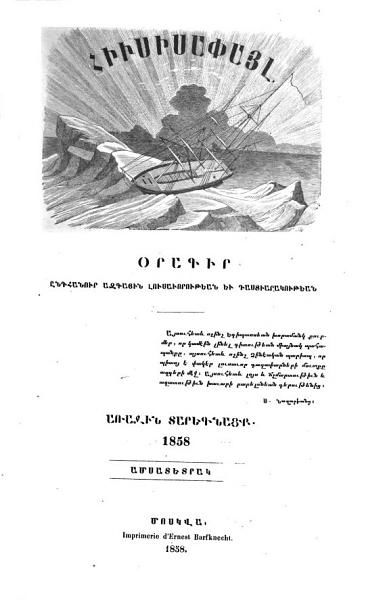 «Հիւսիսափայլ, 1858» գրքի շապիկը