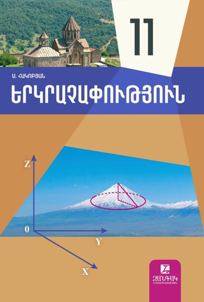 «Երկրաչափություն 11» գրքի շապիկը