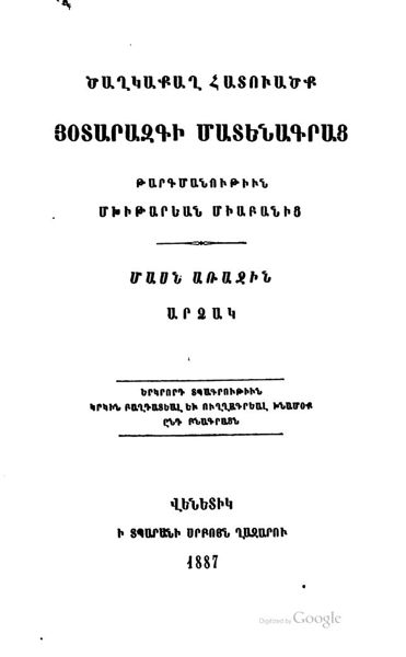 «Ծաղկաքաղ հատուածք յօտարազգի մատենագրաց: թարգմանութիւն Մխիթարեան» գրքի շապիկը