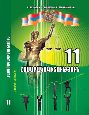 «Հասարակագիտություն 11» գրքի շապիկը