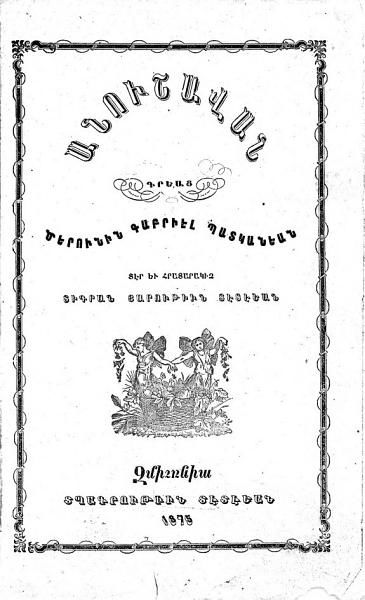 «Անուշավան» գրքի շապիկը