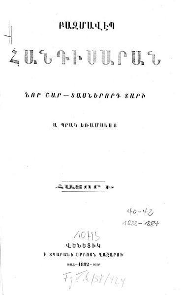 «Բազմավէպ, 1882» գրքի շապիկը