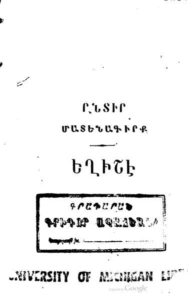 «Եղիշէի Վարդապետի Վասն Վարդանայ եւ Հայոց պատերազմին» գրքի շապիկը