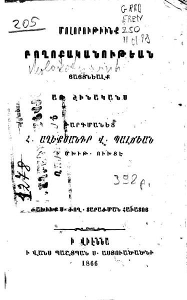 «Մոլորութիւնք բողոքականութեան: հայտնեալք առ շինականս» գրքի շապիկը