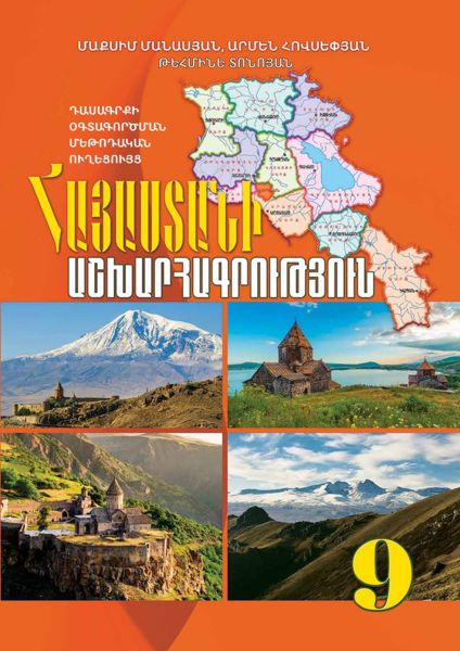 «Հայաստանի աշխարհագրություն 9» գրքի շապիկը