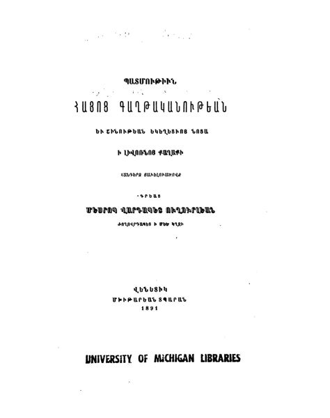 «Պատմութիւն հայոց գաղթականութեան եւ շինութեան եկեղեցւոյ նոցա ի» գրքի շապիկը