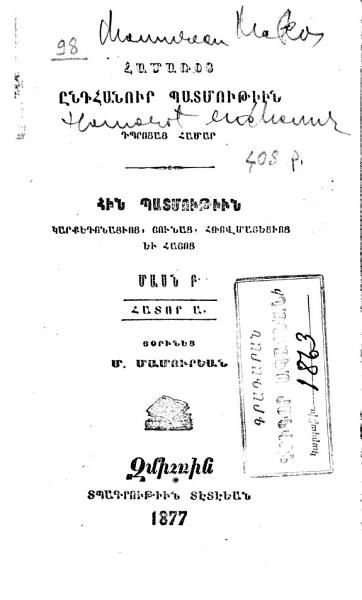 «Համառօտ ընդհանուր պատմութիւն: դպրոցաց համար» գրքի շապիկը