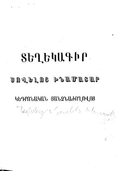 «Տեղեկագիր Սովելոց Խնամատար Կեդրոնական Հանձնաժողովոյ» գրքի շապիկը