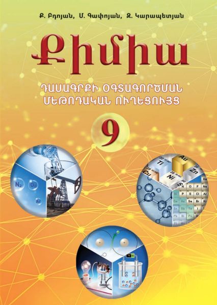 «Քիմիա 9» գրքի շապիկը