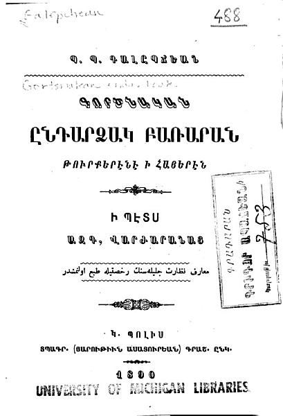 «Գործնական ընդարձակ բառարան: թուրքերէնէ ի հայերէն» գրքի շապիկը