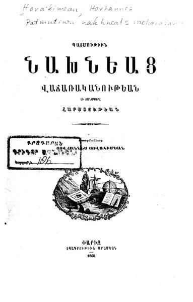 «Պատմութիւն նախնեաց վաճառականութեան եւ ճանապարհ հարստութեան» գրքի շապիկը
