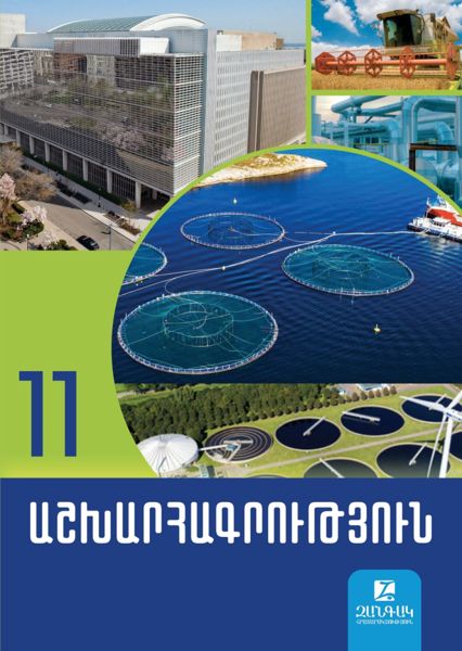«Աշխարհագրություն 11» գրքի շապիկը