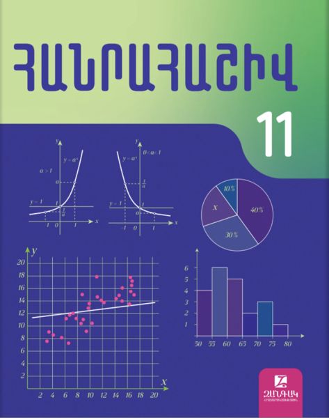 «Հանրահաշիվ 11» գրքի շապիկը