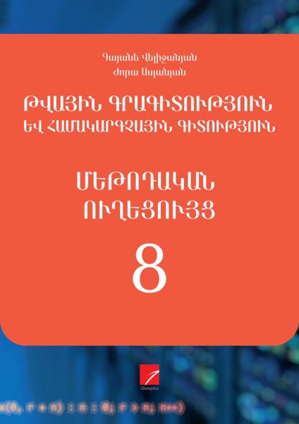 «ԹԳՀԳ 8» գրքի շապիկը