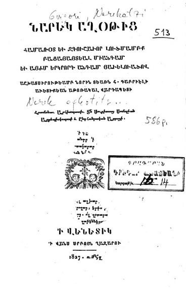 «Նարեկ աղօթից: համառօտ եւ զգուշաւոր լուծմամբք բացահայտեալ միանգամ եւ» գրքի շապիկը