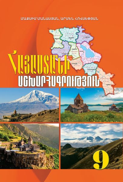 «Հայաստանի աշխարհագրություն 9» գրքի շապիկը