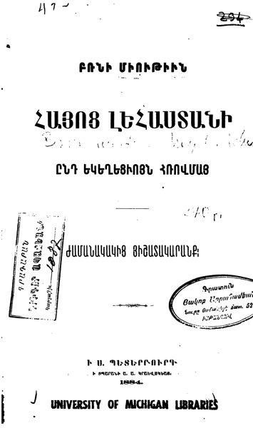 «Բռնի միութիւն հայոց Լեհաստանի ընդ Եկեղեցւոյն Հռովմայ: ժամանակակից հիշատակարանք» գրքի շապիկը