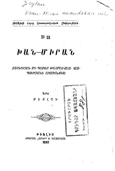 «Խան-Միրան: աւանդական մի պատկեր Թահմազ-Շահի Վասպուրականի արշաւանքից» գրքի շապիկը