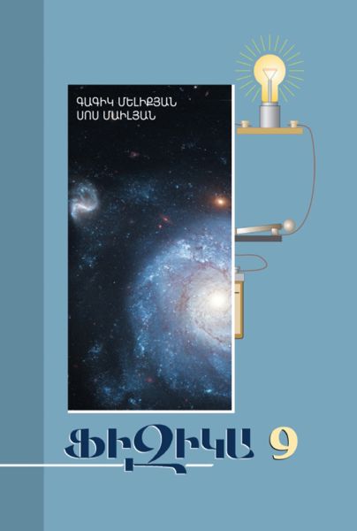 «Ֆիզիկա 9» գրքի շապիկը
