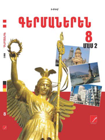 «Գերմաներեն 8 Մաս 2» գրքի շապիկը