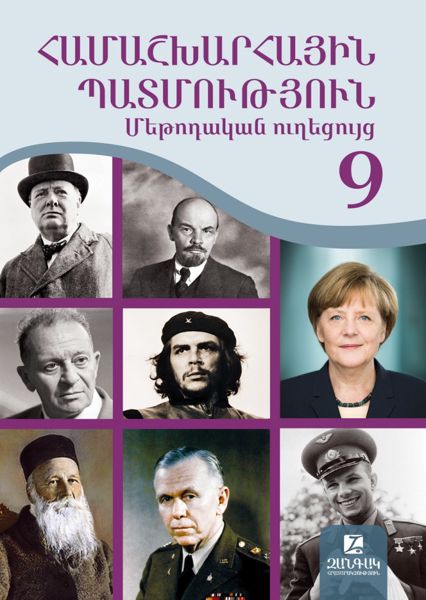 «Համաշխարհային պատմություն 9» գրքի շապիկը