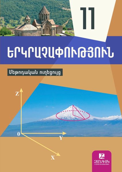 «Երկրաչափություն 11» գրքի շապիկը