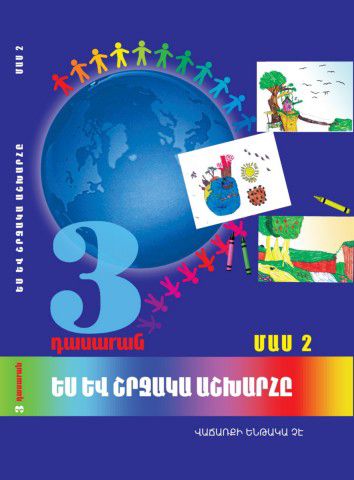 «Ես և շրջակա աշխարհը 3 Մաս 2» գրքի շապիկը