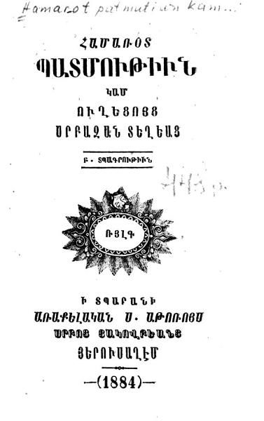 «Համառօտ պատմութիւն կամ ուղեցոյց սրբազան տեղեաց» գրքի շապիկը